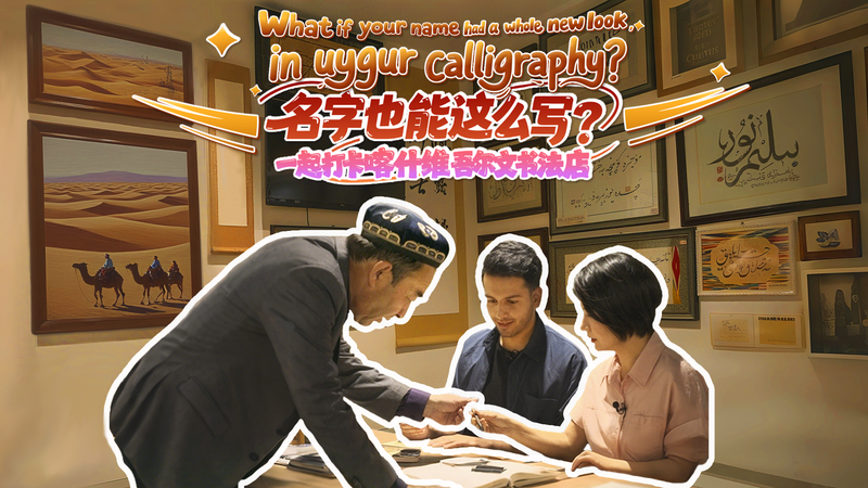 新疆カシュガルで名前がアートに：ウイグル書道がつなぐ国際交流 video poster