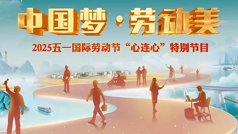 2025年国際労働デー：中国メディアCMGが労働者をたたえる特別番組