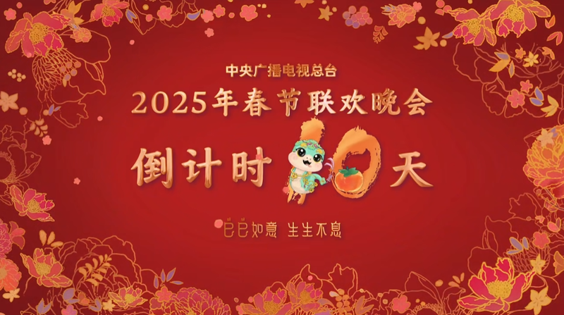 2025年CMG春節ガラまであと10日　巳年の幕開けへカウントダウン video poster