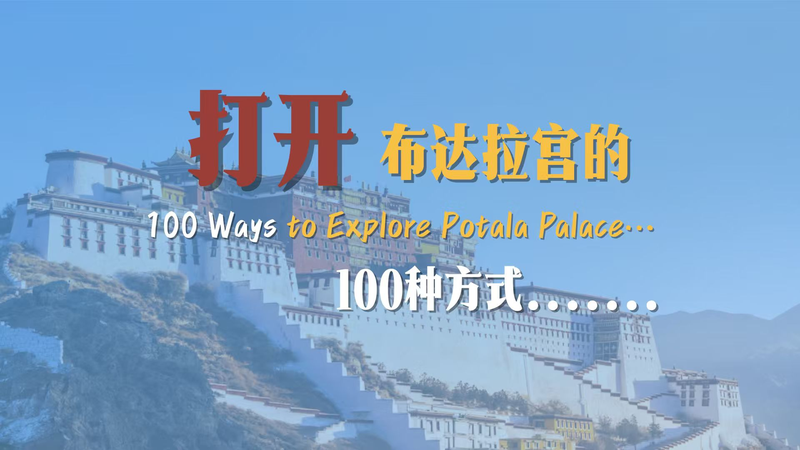 ポタラ宮を100通りに味わう：中国・シーザンの世界遺産と新ドキュメンタリー video poster