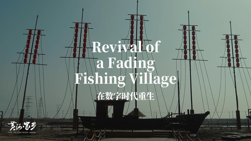 黄河河口の消えゆく漁村　暮らしの再生はどこまで進む？ video poster