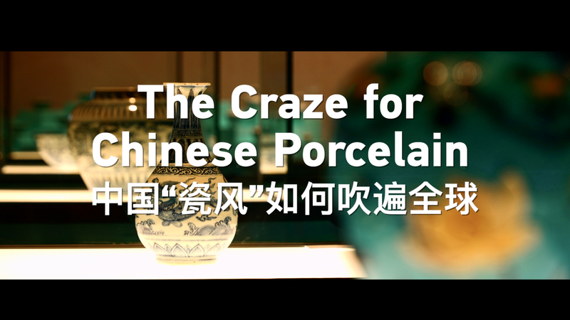 16世紀から続く中国磁器ブーム 景徳鎮がつないだ世界 video poster