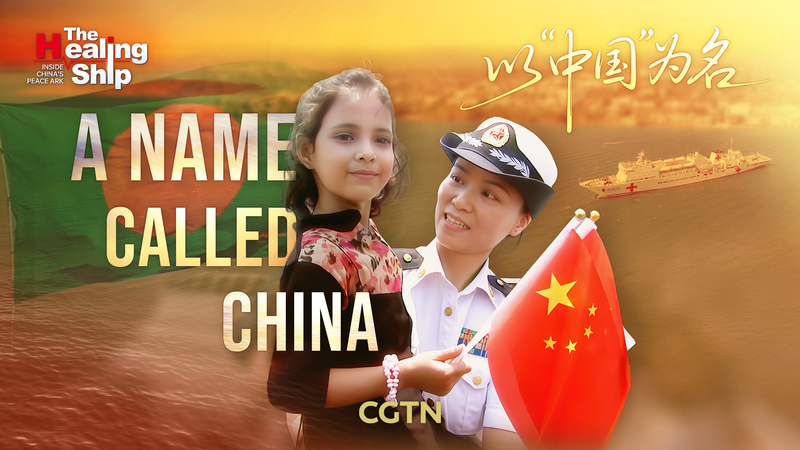 中国の病院船ピース・アークと「China」と呼ばれたバングラデシュ少女 video poster