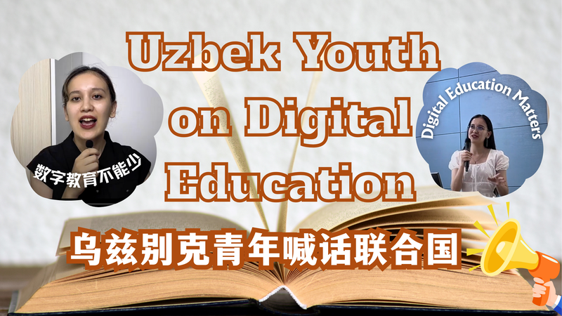 国連80周年でウズベキスタンの学生が訴え　デジタル教育への投資を video poster