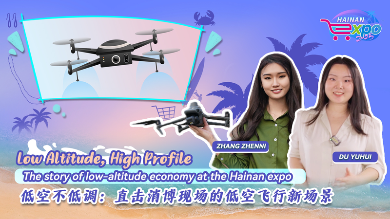 中国・海南エキスポで「低空経済」ゾーン初登場　ドローンと空の移動が主役 video poster