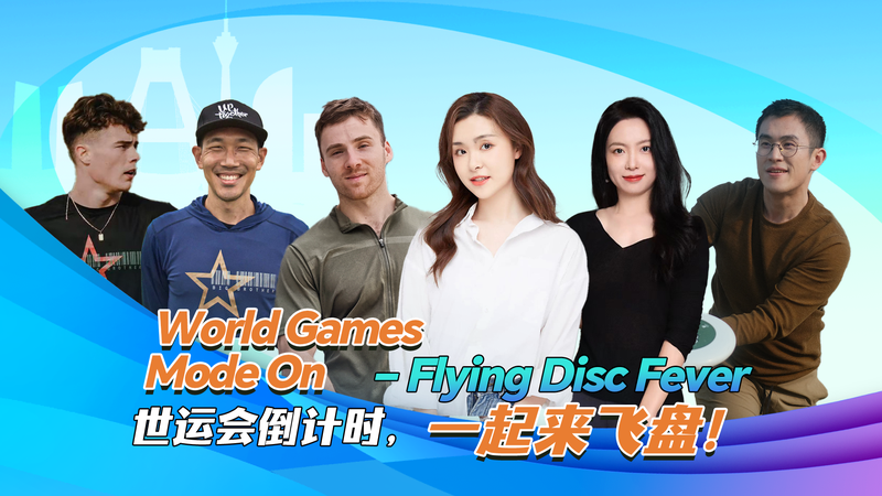 ワールドゲームズで盛り上がるアルティメットフリスビー　CGTN番組が競技の魅力を紹介 video poster