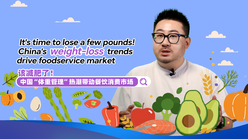 中国の減量トレンドが外食市場を動かす　広がるウエイトロス経済 video poster