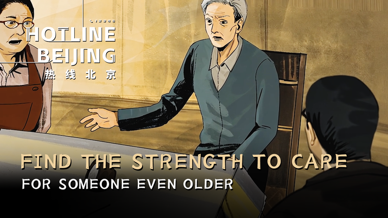 北京12345市民ホットラインが支える高齢者ケアの現場 video poster