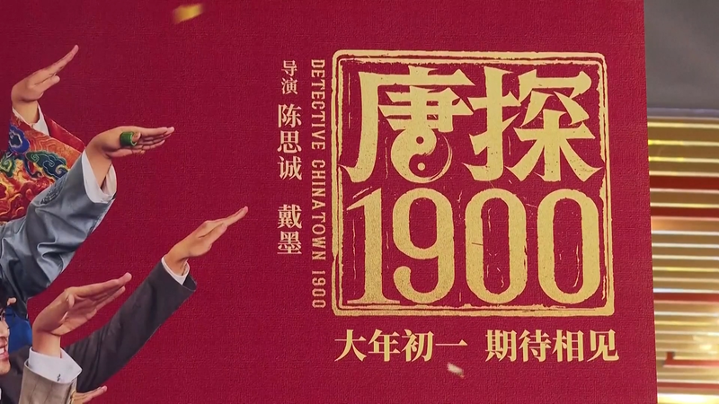 中国春節映画、興行収入80億元突破　史上最高を更新 video poster