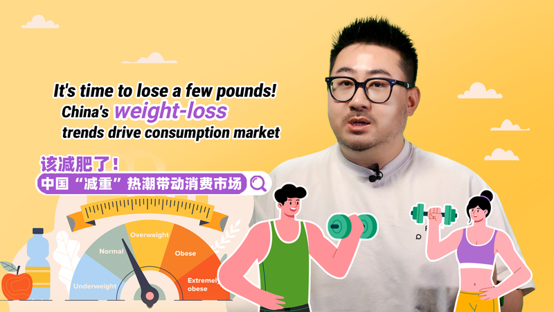 中国で広がる減量ブーム　ダイエット経済が消費を押し上げ video poster