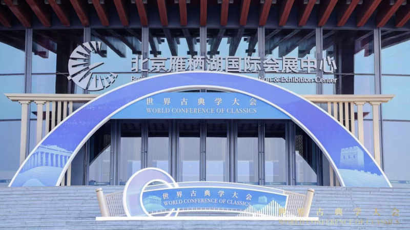 北京で世界古典学会議が初開催　グローバルなシノロジストが語る古典研究