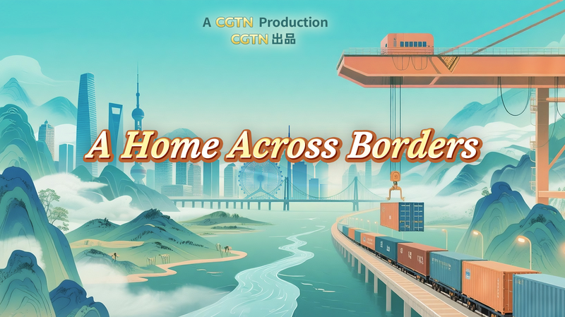 国境を越える中国本土の3都市 CGTN「A Home Across Borders」が描く協力と成長 video poster