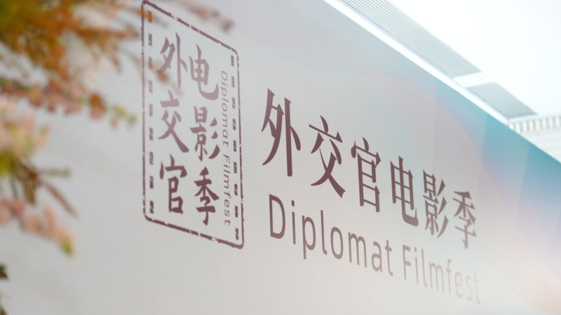 北京国際映画祭「Diplomat Filmfest」開幕　映画でつなぐ国際交流