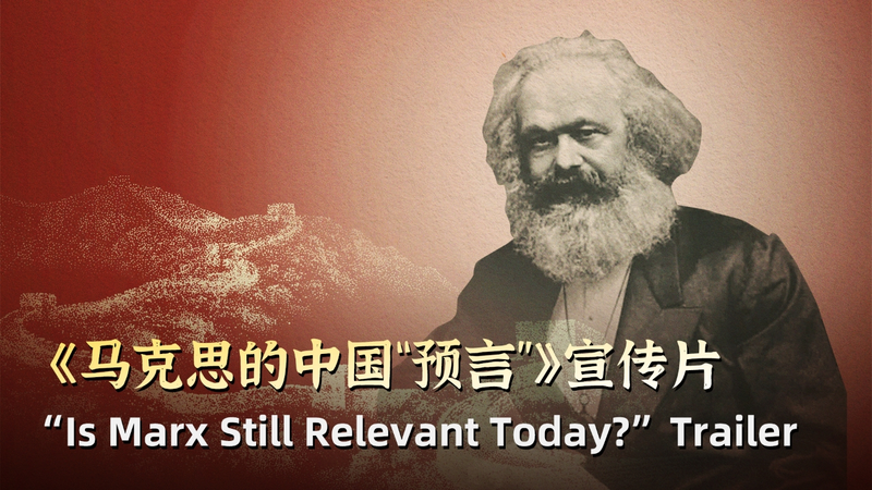 CGTNドキュメンタリー『Is Marx Still Relevant Today?』が描く現代中国とマルクス video poster