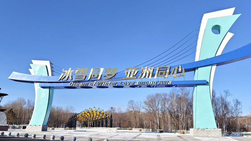 2025年アジア冬季競技大会、史上最多の参加見込み　ハルビンで準備進む