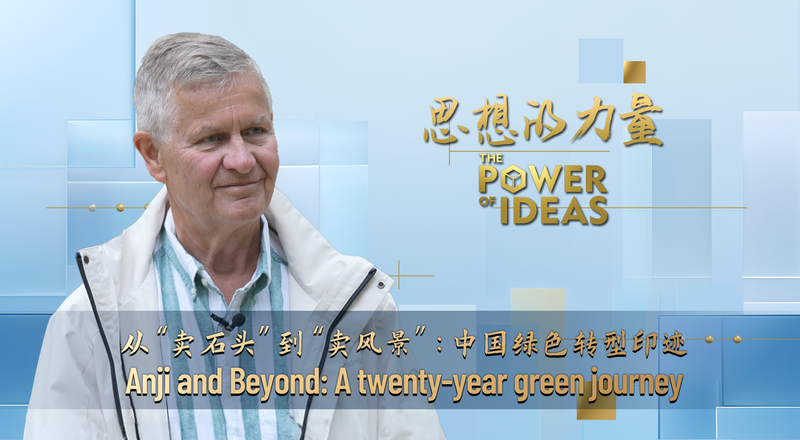 安吉から広がる中国のグリーン転換　20年の環境改革とその先 video poster
