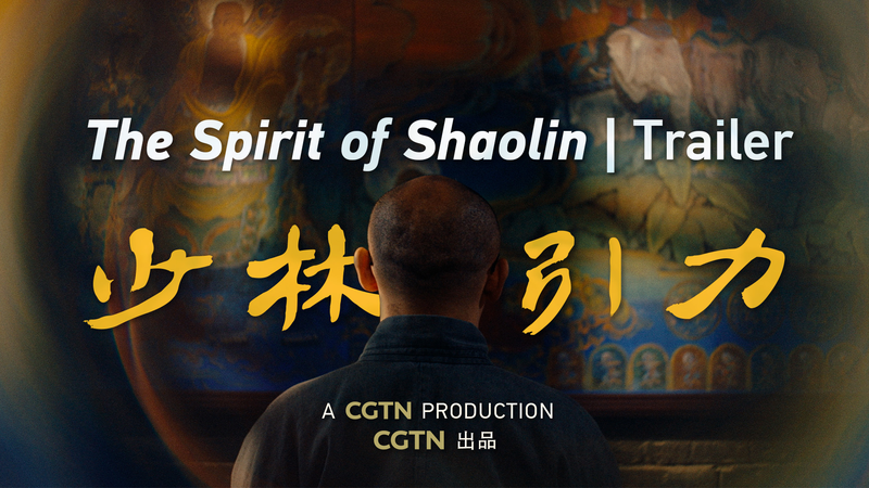 CGTNドキュメンタリー「The Spirit of Shaolin」少林寺が語る武と静けさ video poster