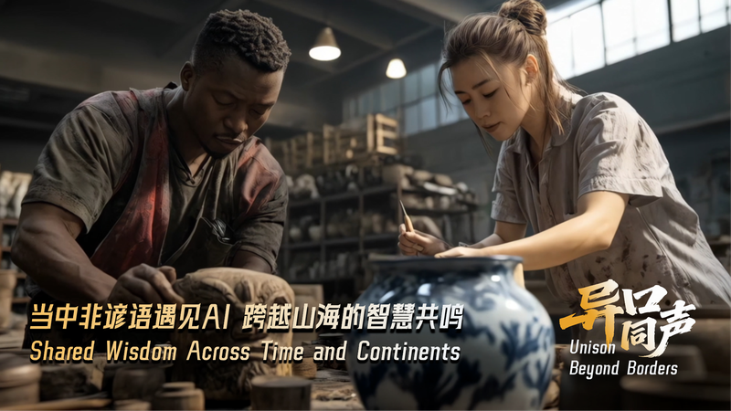 文明間対話の国際デー：ことわざとAIが照らす「共に進む」力 video poster