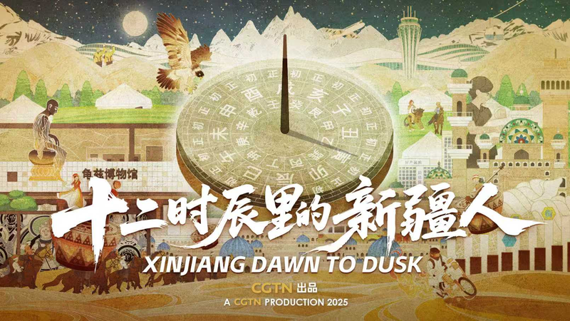 CGTN新作『Xinjiang Dawn to Dusk』 12時辰で描く新疆の一日