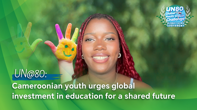 国連80周年と教育投資 カメルーンの若者が語る共有の未来 video poster