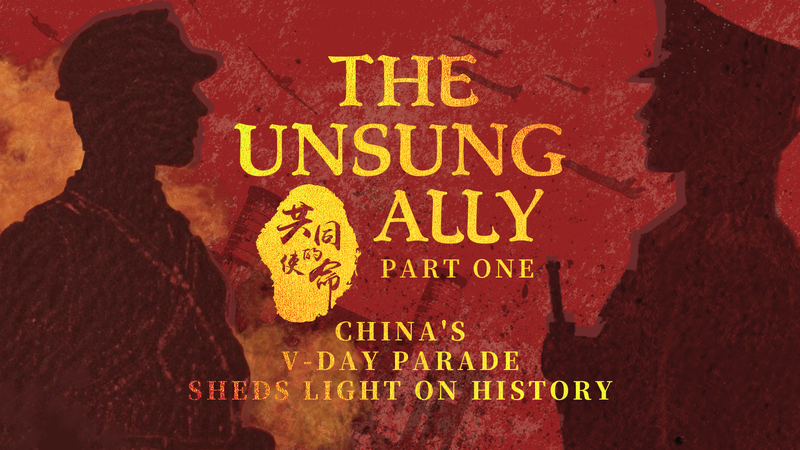 中国Vデー軍事パレードとドキュメンタリー『The Unsung Ally』が映す戦争の記憶 video poster