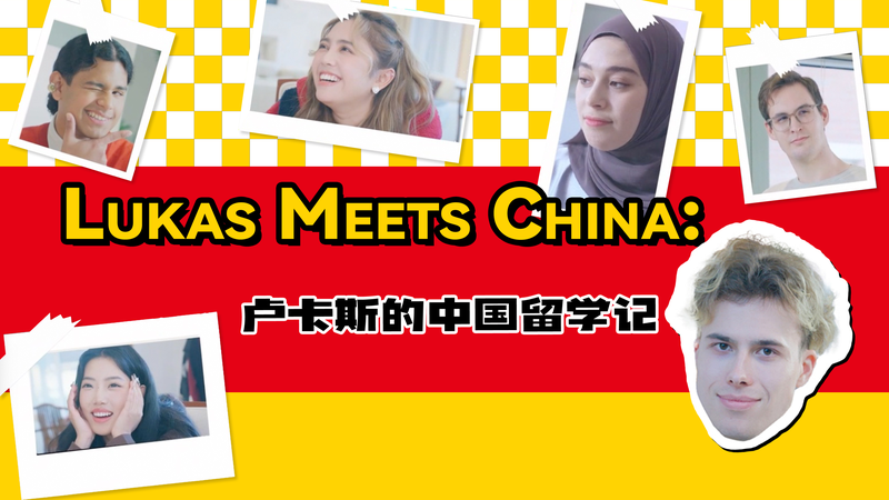 ドイツ人留学生ルーカスが出会う中国文化　ミニシリーズ「Lukas Meets China」 video poster