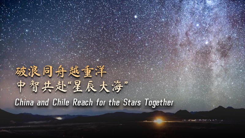 太平洋を越える宇宙協力：中国とチリが一帯一路で星を目指す video poster