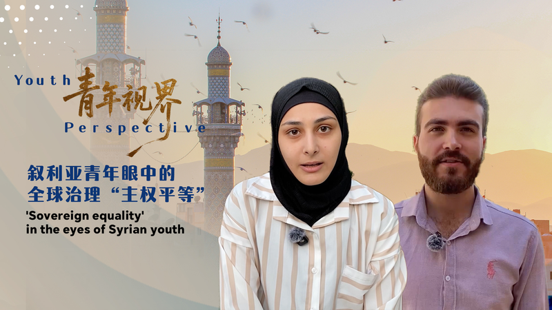 シリア若者が語る「主権平等」 中国発グローバル・ガバナンスをどう見るか video poster