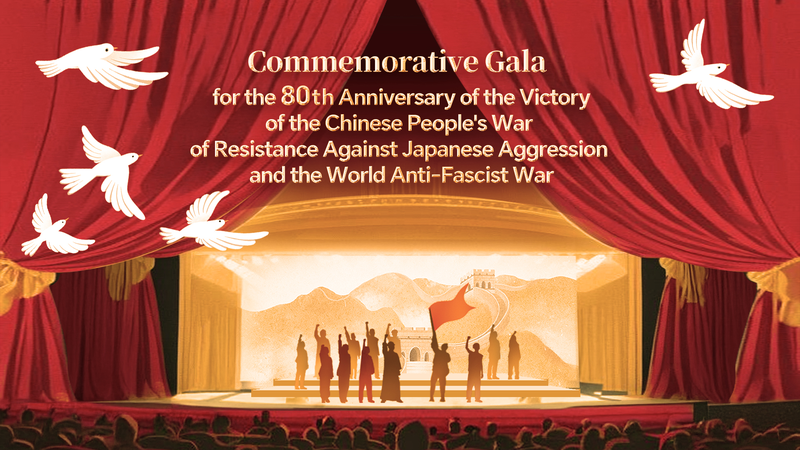 中国の抗日戦争勝利80周年記念公演　国際ニュースで読む歴史と平和 video poster