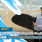 海南・万寧の日月湾が熱い：サーフィン国際イベントで進む街の国際化 video poster