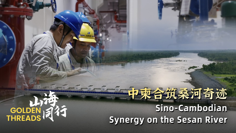 セサン川の水力発電：カンボジアと中国の一帯一路クリーンエネルギー video poster