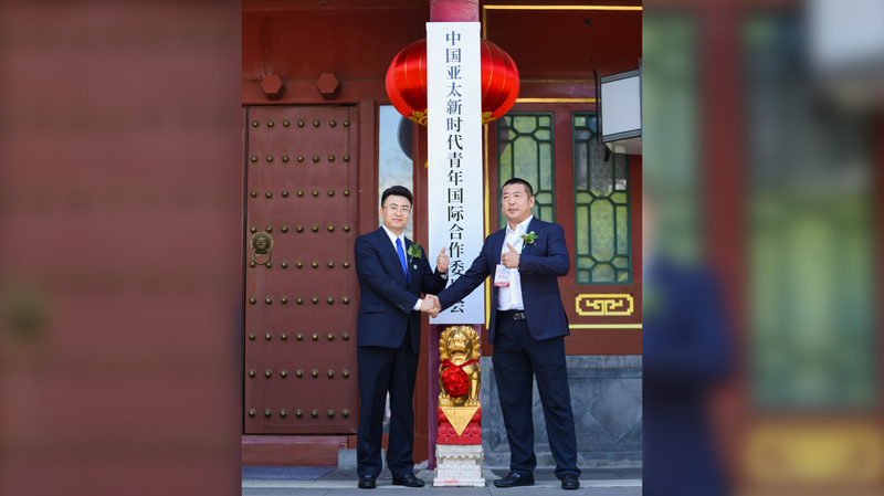 北京で中国・アジア太平洋青年国際協力委員会CAPYICが発足