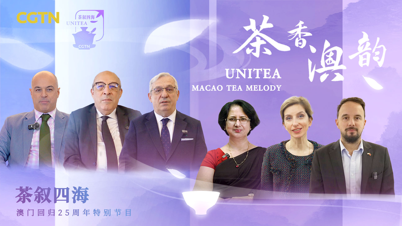 マカオ返還25周年 CGTN特番「UniTea」で各国外交官が祝意