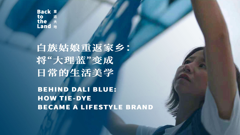 中国本土・大理発「Dali Blue」：タイダイを“暮らしの美学”に変える青 video poster