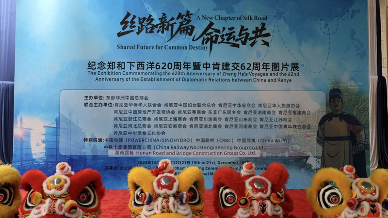ケニアで鄭和航海620周年の写真展　中国・ケニア外交62周年も記念