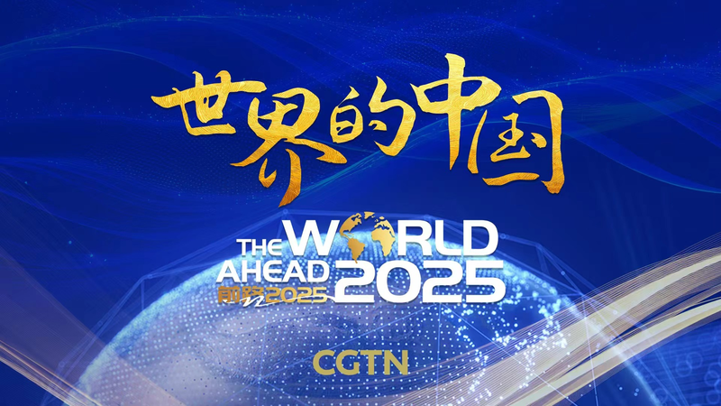 CGTN特番「The World Ahead 2025」で読み解く中国経済と世界