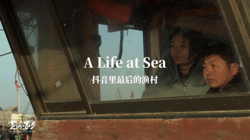 黄河河口「紅光新村」海と生きる漁村とデジタル化のいま video poster