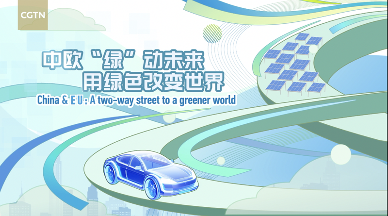 中国とEUのグリーン協力が加速　電気自動車とエネルギーで結ぶ国際ニュース video poster