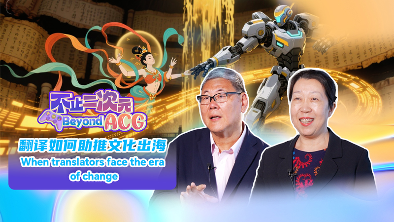 中国文化輸出と翻訳のいま：ACGを超えて問われる人間とAIの役割 video poster