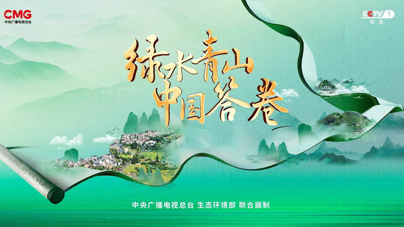 中国の緑の発展を追うCMGシリーズ 20都市が示す二つの山の答え