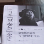 上海で新刊シンポ：日本軍「慰安婦」制度の通史、30年調査を4巻に