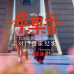 ドキュメンタリー「Apple Scent」第2話、ホルゴスで描く“つながり”の現場 video poster