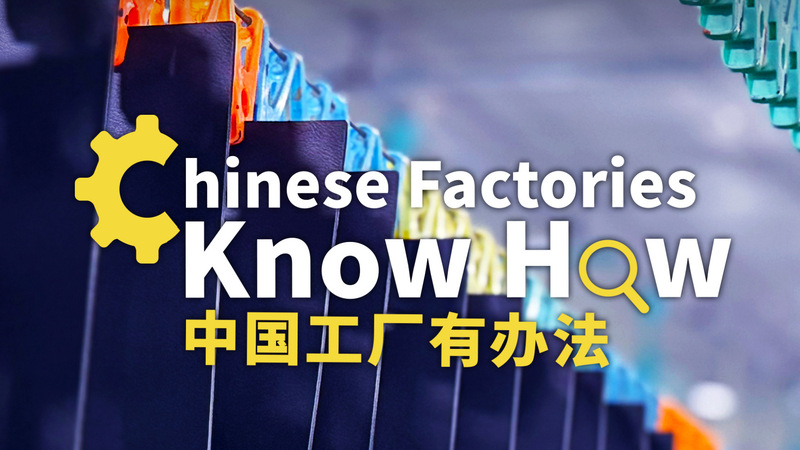 CGTN新シリーズ『Chinese Factories Know How』中国製造業のいまを描く