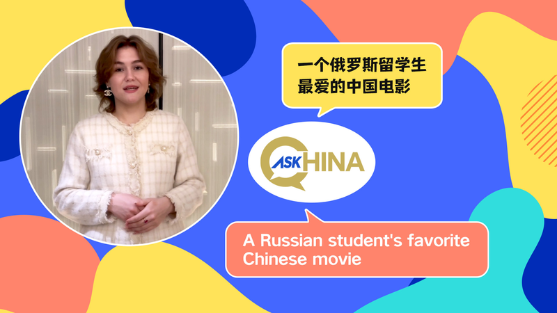 ロシア人留学生が選ぶ「いちばん好きな中国映画」とは？ video poster