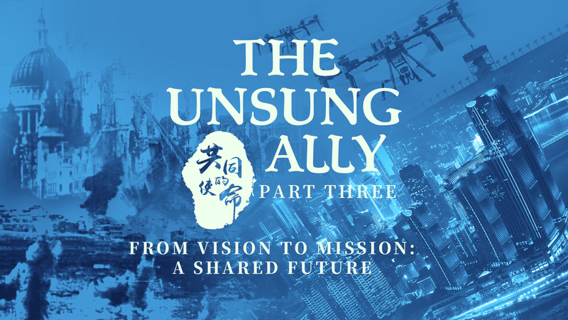 中国ドキュメンタリー『The Unsung Ally』第3話が描く共有未来 video poster