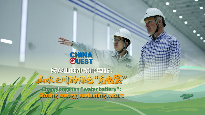 中国・長龍山の水のバッテリー　200万世帯を支えるグリーン電力 video poster