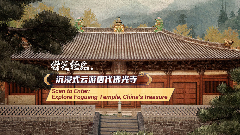 ARでよみがえる仏光寺東大殿 中国の至宝をスマホで体験 video poster