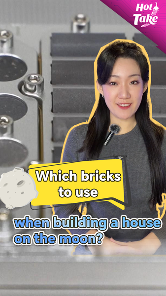 月で家を建てるならどんなレンガ？中国の月面土ブロック実験が一歩前進 video poster