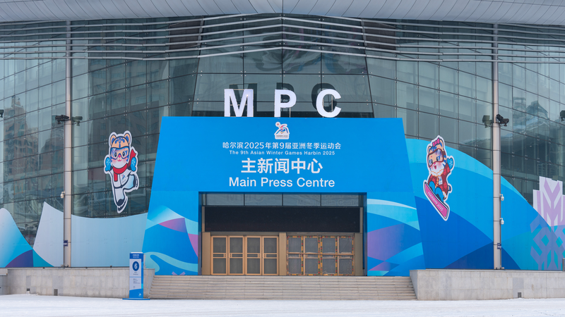 アジア冬季競技大会ハルビン大会 メディアセンターと選手村が正式オープン