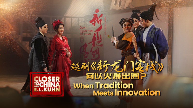 中国の越劇が若者に再ブーム イマーシブ演劇「New Dragon Gate Inn」の衝撃 video poster